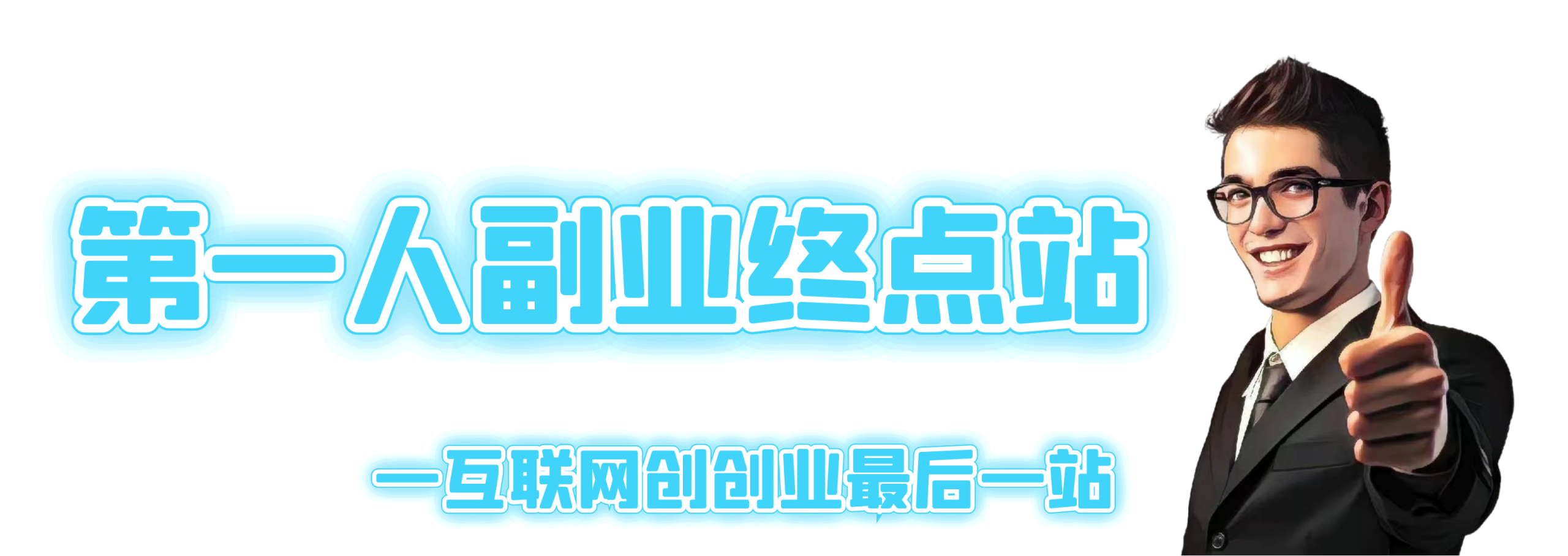 第一人副业博客
