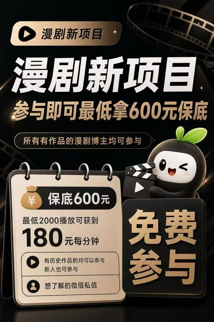 漫剧新项目参与即可最低拿600保底-第一人副业官方博客