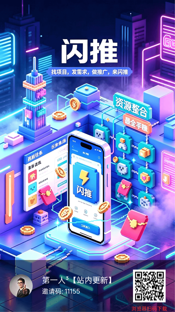 闪推，广告自动挂机平台自动排线首码上线，1广告0.2米-第一人副业官方博客