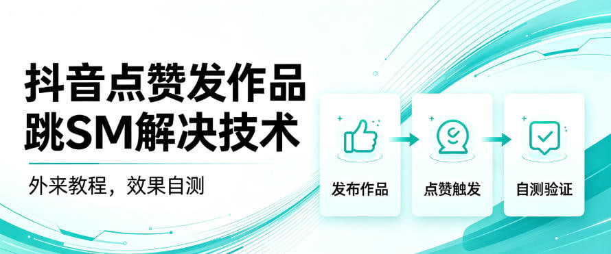 抖音点赞发作品跳sm解决技术-第一人副业官方博客