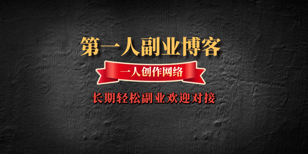 第一人网创工具箱---独家-第一人副业官方博客