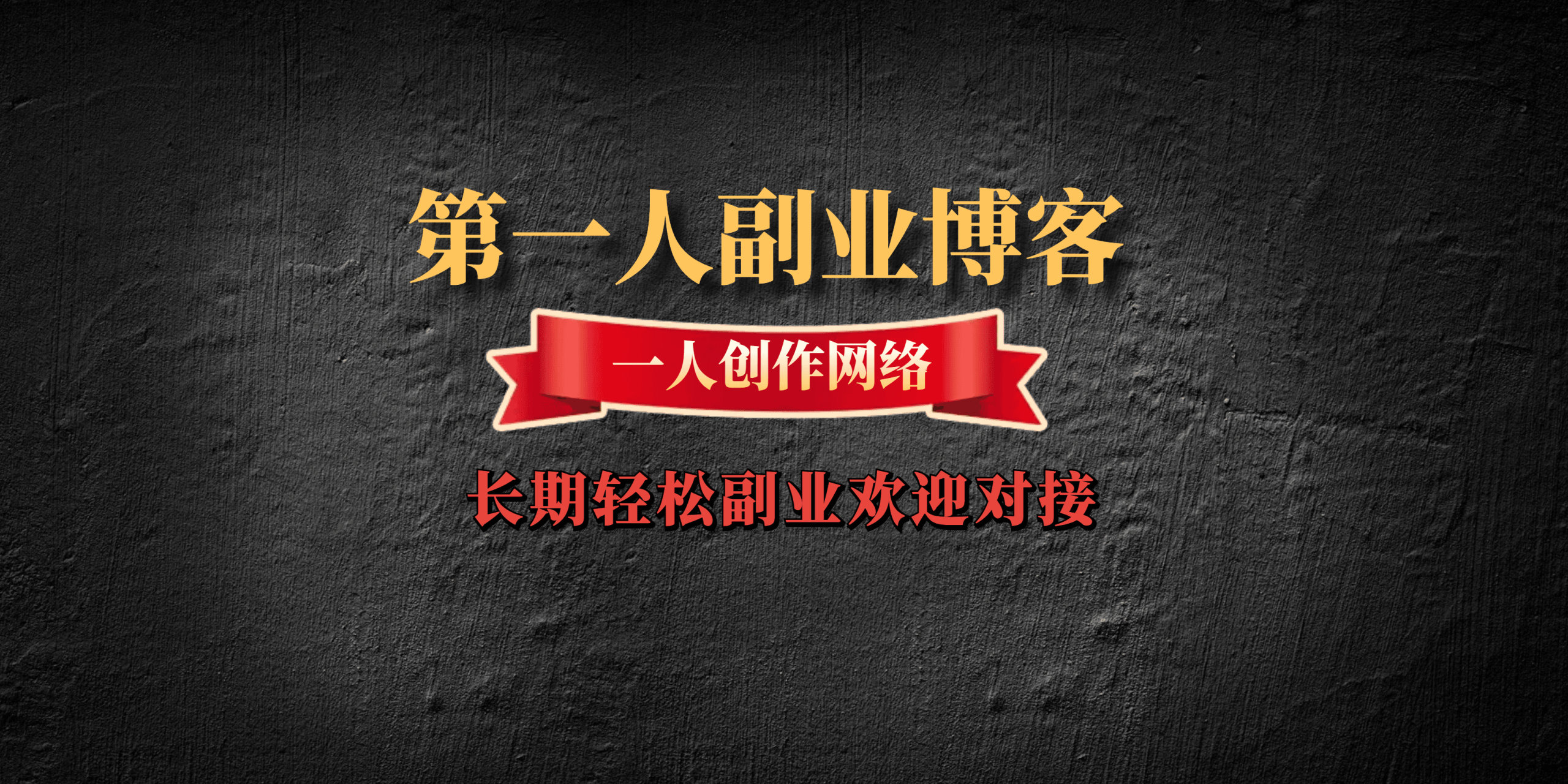 第一人副业博客