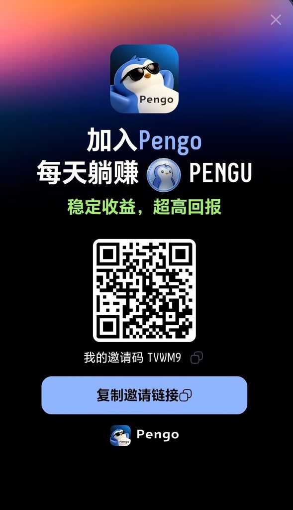 🐧鹅【pengo】一建领取收益无广告-第一人副业官方博客