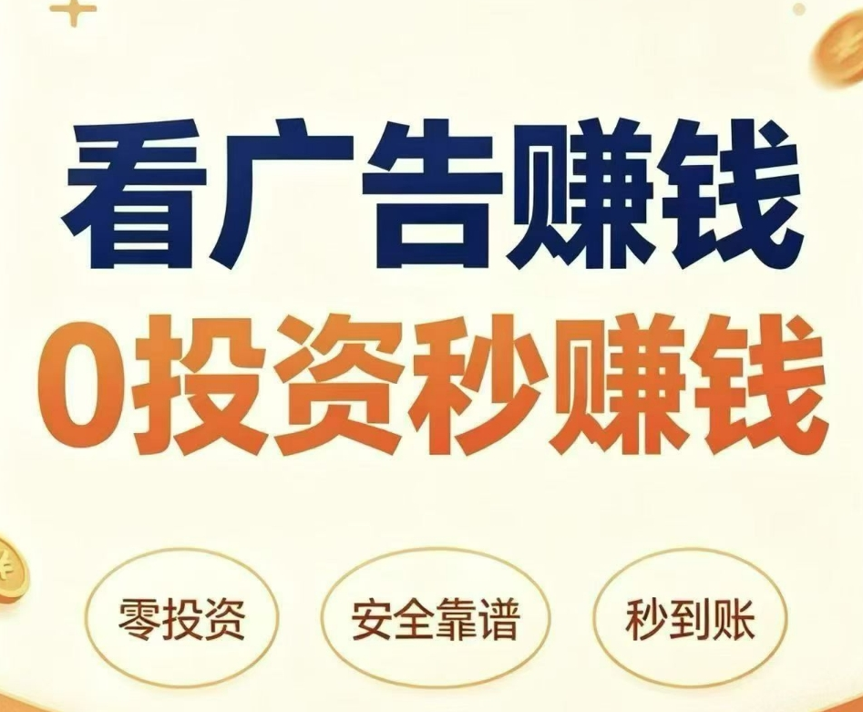 《玩法教程》低保广告🚗高佣联盟一天1O-3O米不等，1米起秒提秒到-第一人副业官方博客