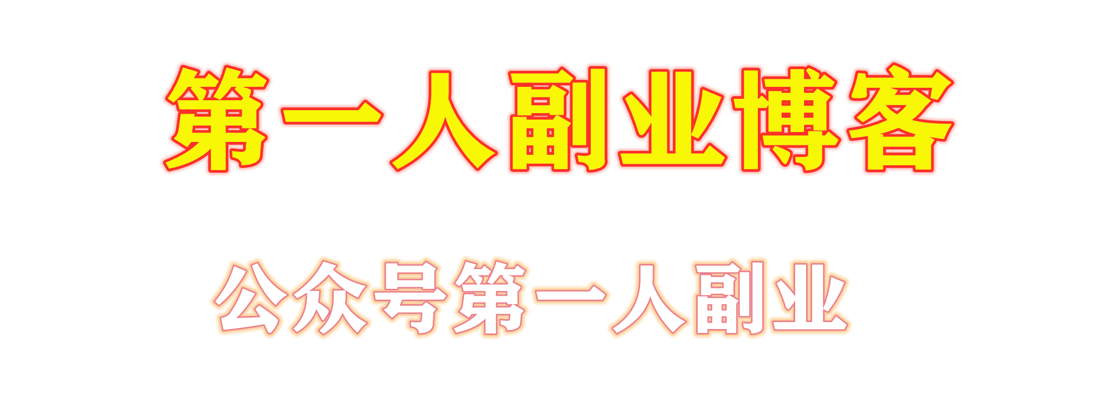 第一人副业博客