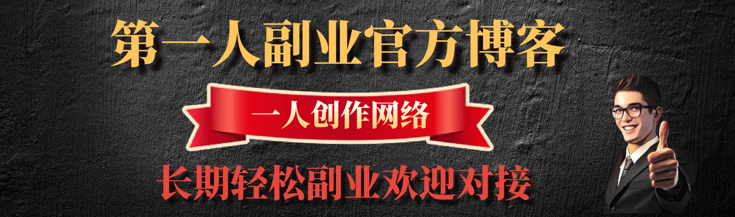 第一人副业博客